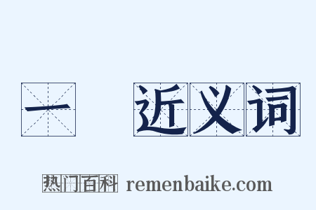 一環近义词是什么意思的图片